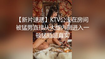 【新片速遞】KTV公主在房间被猛男直接从大腿内测进入一顿猛插超真实