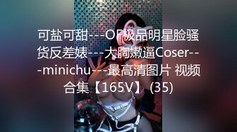 可盐可甜---OF极品明星脸骚货反差婊---大胸嫩逼Coser---minichu---最高清图片 视频合集【165V】 (35)