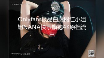 Onlyfans极品白虎网红小姐姐NANA快乐旗袍4K原档流出