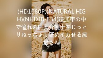 (HD1080P)(NATURAL HIGH)(NHDTB-834)送迎車の中で憧れの巨乳介護士をじっとりねっちょり舐めイカせる痴爺さん