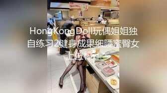 HongKongDoll玩偶姐姐独自练习2健身成果细腰蜜臀女上位榨汁