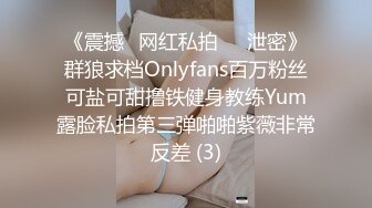 《震撼✅网红私拍㊙️泄密》群狼求档Onlyfans百万粉丝可盐可甜撸铁健身教练Yum露脸私拍第三弹啪啪紫薇非常反差 (3)