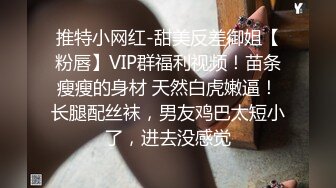 推特小网红-甜美反差御姐【粉唇】VIP群福利视频！苗条瘦瘦的身材 天然白虎嫩逼！长腿配丝袜，男友鸡巴太短小了，进去没感觉