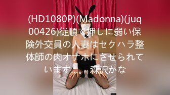 (HD1080P)(Madonna)(juq00426)従順で押しに弱い保険外交員の人妻はセクハラ整体師の肉オナホにさせられています…。 森沢かな