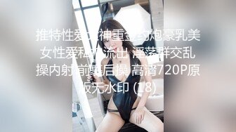 推特性爱大神重金约炮豪乳美女性爱私拍流出 淫荡群交乱操内射 前裹后操 高清720P原版无水印 (18)