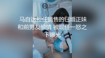  马自达担任销售的已婚正妹和前男友偷情 被现任一怒之下曝光