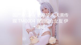 国产麻豆AV 皇家华人 天美传媒 TM0004 我的痴女女友 伊靖瑶