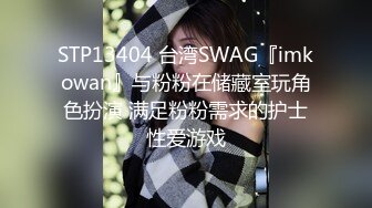 STP13404 台湾SWAG『imkowan』与粉粉在储藏室玩角色扮演 满足粉粉需求的护士性爱游戏