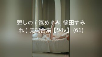 碧しの（篠めぐみ, 篠田すみれ）无码合集【94v】 (61)