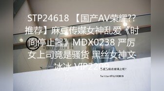 STP24618 【国产AV荣耀??推荐】麻豆传媒女神乱爱《时间停止器》MDX0238 严厉女上司竟是骚货 黑丝女神文冰冰 VIP2209