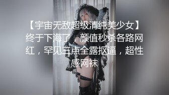 【宇宙无敌超级清纯美少女】终于下海了，颜值秒杀各路网红，罕见三点全露抠逼，超性感网袜