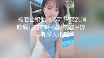 被老公和他兄弟玩3P爽到竭嘶底里的呻吟高潮 前怼后操 美乳新人小月