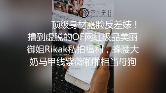 ⚫️⚫️顶级身材露脸反差婊！撸到虚脱的OF网红极品美丽御姐Rikak私拍福利，蜂腰大奶马甲线紫薇啪啪相当母狗