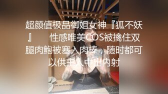 超颜值极品御姐女神『狐不妖』❤️性感唯美COS被擒住双腿肉鲍被塞入肉棒，随时都可以供主人中出内射