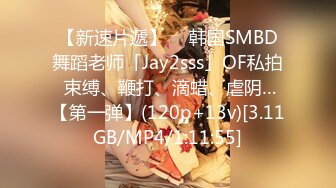 【新速片遞】  ✨韩国SMBD舞蹈老师「Jay2sss」OF私拍 束缚、鞭打、滴蜡、虐阴…【第一弹】(120p+13v)[3.11GB/MP4/1:11:55]