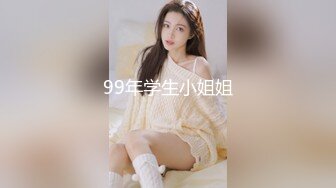 99年学生小姐姐