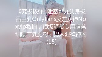 《究极核弹✅泄密》九头身极品巨乳OnlyFans反差女神Npxvip私拍，顶级骚货专用精盆细腰丰乳肥臀，男人泄欲神器 (15)