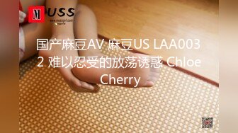 国产麻豆AV 麻豆US LAA0032 难以忍受的放荡诱惑 Chloe Cherry