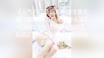 《人气网红最新》露脸才是王道！推特28万粉无毛馒头逼36D纯欲少女【兔子布朗尼】私拍2 百合露出调教啪啪多种多样 (18)