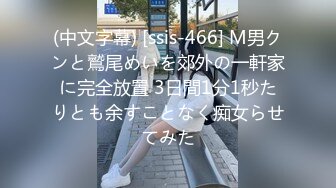 (中文字幕) [ssis-466] M男クンと鷲尾めいを郊外の一軒家に完全放置 3日間1分1秒たりとも余すことなく痴女らせてみた