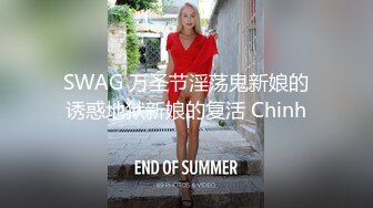 SWAG 万圣节淫荡鬼新娘的诱惑地狱新娘的复活 Chinh