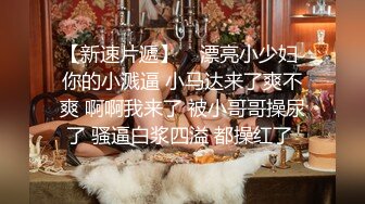 【新片速遞】  变态男找行业大神迷玩老婆❤️将其捆绑阴道扩张爆操原版高清