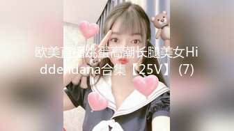 欧美直播跳蛋高潮长腿美女Hiddendana合集【25V】 (7)