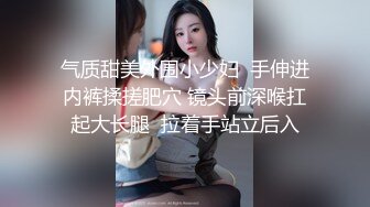 气质甜美外围小少妇  手伸进内裤揉搓肥穴 镜头前深喉扛起大长腿  拉着手站立后入