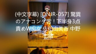 (中文字幕) [DNJR-057] 驚異のアナコンダ舌！下半身3点責めW痴女 佐伯由美香 中野七緒