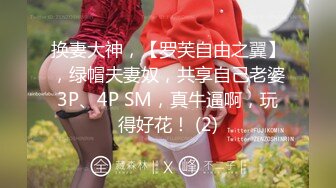 换妻大神，【罗芙自由之翼】，绿帽夫妻奴，共享自己老婆3P、4P SM，真牛逼啊，玩得好花！ (2)