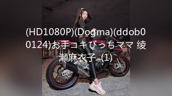 (HD1080P)(Dogma)(ddob00124)お手コキびっちママ 绫瀬麻衣子  (1)