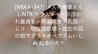 [MIAA-347] メスイキ筆おろしNTR クラスメイトの浮かれ童貞を＜男潮吹き・乳首いじり・前立腺破壊＞彼女の目の前でドライオーガズムいじめ 松本いちか