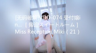 [无码破解]VDD-074 受付嬢in… ［脅迫スイートルーム］ Miss Reception Miki（21）