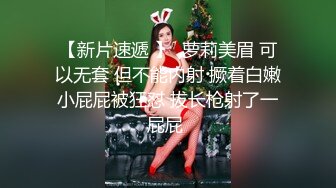 【新片速遞 】  萝莉美眉 可以无套 但不能内射 撅着白嫩小屁屁被狂怼 拔长枪射了一屁屁 