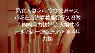 熟女人妻吃鸡啪啪 快进来大鸡吧在旁边看着难受好久没做了 啊啊用力快好受 大姐性感开朗骚逼一蹭就流水不停叫用力操