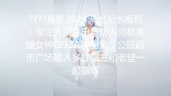 ????最新2024流出无水福利！专注人前露出与路人同框美腿女神GI9ZA视图集，公园超市广场哪人多往哪去和老登一起锻炼