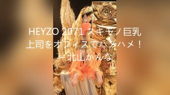 HEYZO 2071 スキモノ巨乳上司をオフィスでハメハメ！ – 北山かんな