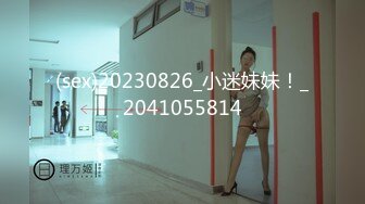 (sex)20230826_小迷妹妹！_2041055814