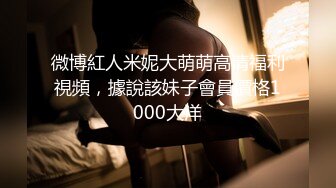 微博紅人米妮大萌萌高清福利視頻，據說該妹子會員價格1000大洋