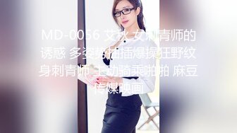 MD-0056 艾秋 女刺青师的诱惑 多姿势抽插爆操狂野纹身刺青师 主动骑乘啪啪 麻豆传媒映画