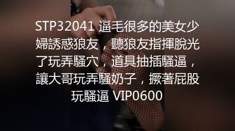 STP32041 逼毛很多的美女少婦誘惑狼友，聽狼友指揮脫光了玩弄騷穴，道具抽插騷逼，讓大哥玩弄騷奶子，撅著屁股玩騷逼 VIP0600