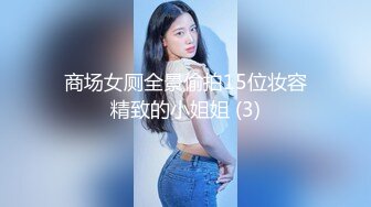 商场女厕全景偷拍15位妆容精致的小姐姐 (3)