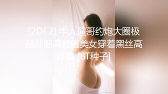 [2DF2] 牛人逼哥约炮大圈极品外围高颜值美女穿着黑丝高跟草 [BT种子]