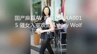 国产麻豆AV 麻豆US LAA0015 骚女入室欢愉 Ashley Wolfe