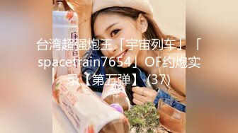 OnlyFans 台湾网黄調教女王【Queena】巨乳肥臀反差御姐与炮友激情啪啪互插 SM調教男炮友