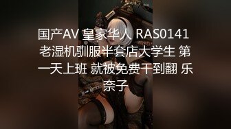 国产AV 皇家华人 RAS0141 老湿机驯服半套店大学生 第一天上班 就被免费干到翻 乐奈子