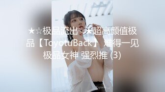 ★☆极品流出☆★超高颜值极品【ToyotuBack】 难得一见极品女神 强烈推 (3)