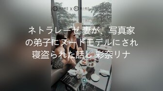 ネトラレーゼ 妻が、写真家の弟子にヌードモデルにされ寝盗られた話し 彩奈リナ