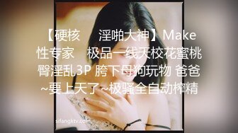 【硬核❤️淫啪大神】Make性专家✿ 极品一线天校花蜜桃臀淫乱3P 胯下母狗玩物 爸爸~要上天了~极骚全自动榨精