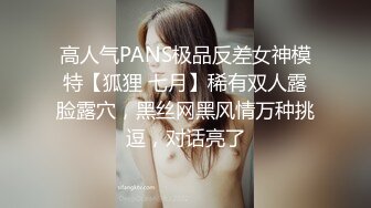 高人气PANS极品反差女神模特【狐狸 七月】稀有双人露脸露穴，黑丝网黑风情万种挑逗，对话亮了